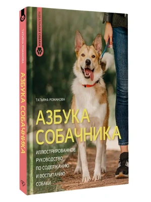 Азбука собачника. Иллюстрированное руководство по содержанию и воспитанию собаки- купить в магазине Кассандра, фото, 9785171742393, 