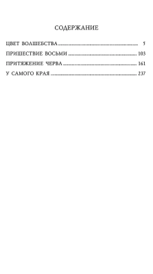 Цвет волшебства- купить в магазине Кассандра, фото, 9785699156290, 
