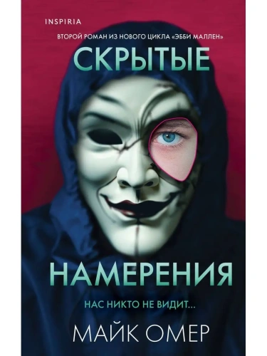 Скрытые намерения- купить в магазине Кассандра, фото, 9785041802363, 
