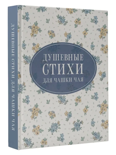 Душевные стихи для чашки чая- купить в магазине Кассандра, фото, 9785171750244, 