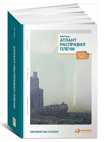 Атлант расправил плечи (три тома в одной книге) (обложка)- купить в магазине Кассандра, фото, 9785961461305, 