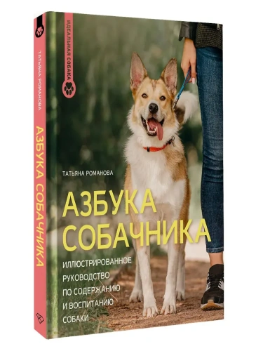 Азбука собачника. Иллюстрированное руководство по содержанию и воспитанию собаки- купить в магазине Кассандра, фото, 9785171742393, 