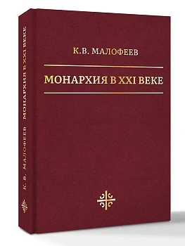 Монархия в XXI веке - купить в магазине Кассандра, фото, 9785171835835, 
