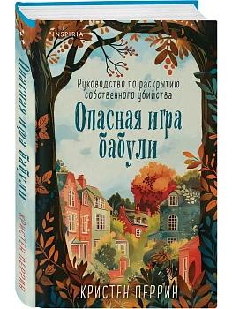 Опасная игра бабули. Руководство по раскрытию собственного убийства (формат клатчбук) - купить в магазине Кассандра, фото, 9785042102929, 