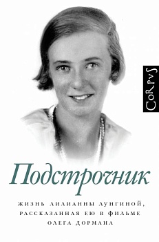 Подстрочник - купить в магазине Кассандра, фото, 9785171500573, 