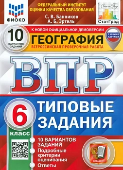 ВПР.ФИОКО.СТАТГРАД.География 6кл.10вариантов.ТЗ. ФГОС (с новыми картами) - купить в магазине Кассандра, фото, , 