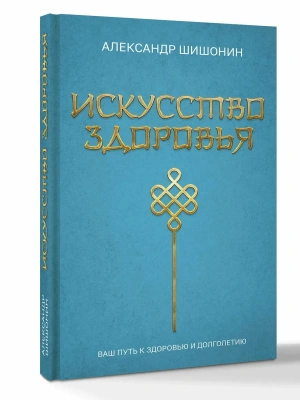 Искусство здоровья. Ваш путь к здоровью и долголетию- купить в магазине Кассандра, фото, 9785171708504, 