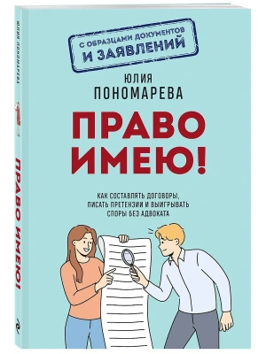 Право имею! Как составлять договоры, писать претензии и выигрывать споры без адвоката- купить в магазине Кассандра, фото, 9785042325618, 