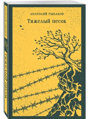 Тяжелый песок- купить в магазине Кассандра, фото, 9785042259067, 