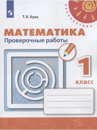 ПШ.Математика 1кл.Дорофеев.Проверочные работы.2020-2021.ФГОС- купить в магазине Кассандра, фото, 9785090781022, 