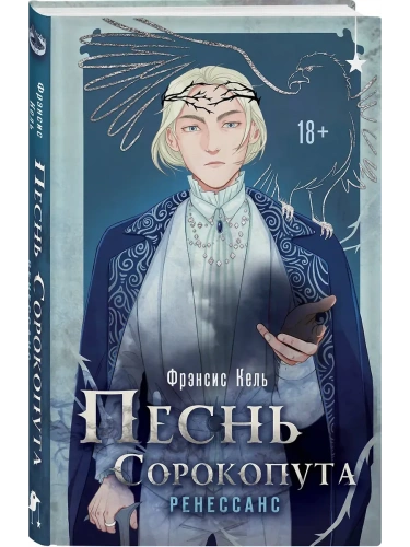 Песнь Сорокопута. Ренессанс (Песнь Сорокопута #2)- купить в магазине Кассандра, фото, 9785042088407, 