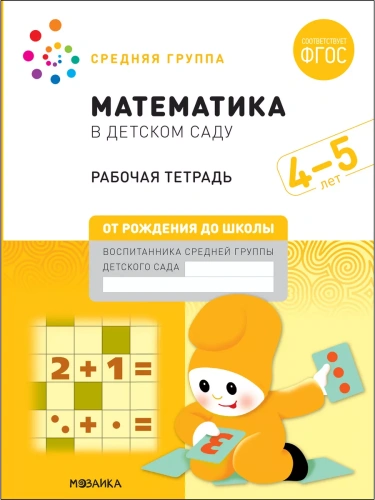 Васильева.Нов.Математика в детском саду. Рабочая тетрадь. 4-5 лет. Повышенной сложности- купить в магазине Кассандра, фото, 9785431521027, 