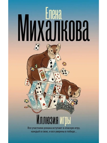 Иллюзия игры- купить в магазине Кассандра, фото, 9785171771898, 
