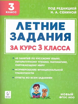 Летние задания 3кл.К 1 сентября готовы.НОВЫЙ ФГОС - купить в магазине Кассандра, фото, 9785996618156, 