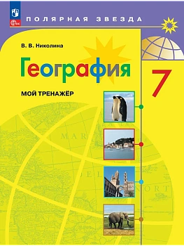 География. Мой тренажер. 7 класс - купить в магазине Кассандра, фото, , 