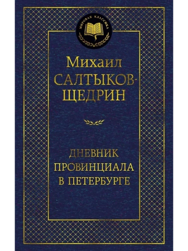 Дневник провинциала в Петербурге- купить в магазине Кассандра, фото, 9785389274679, 