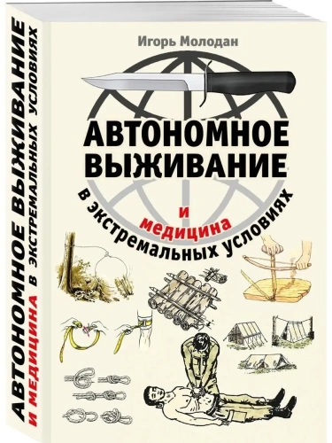 Автономное выживание и медицина в экстремальных условиях- купить в магазине Кассандра, фото, 9785995510895, 