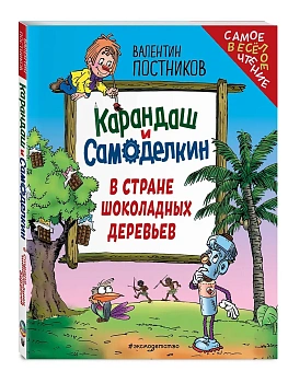 Карандаш и Самоделкин в Стране шоколадных деревьев (ил. Ю. Якунина) — фото, ISBN 9785042071874