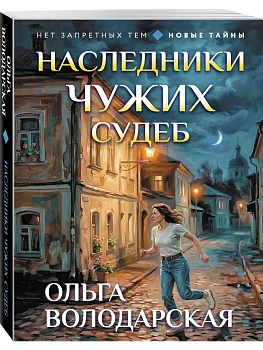 Наследники чужих судеб - купить в магазине Кассандра, фото, 9785042443343, 