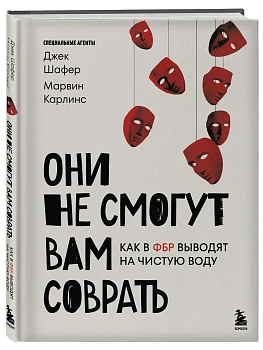 Они не смогут вам соврать. Как в ФБР выводят на чистую воду. - купить в магазине Кассандра, фото, 9785042217074, 