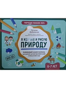 Я изучаю и рисую природу: развивающий альбом-раскраска для занятий с детьми: 6-7 лет — фото, ISBN 9785222432884