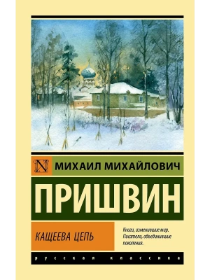 Кащеева цепь- купить в магазине Кассандра, фото, 9785171837143, 