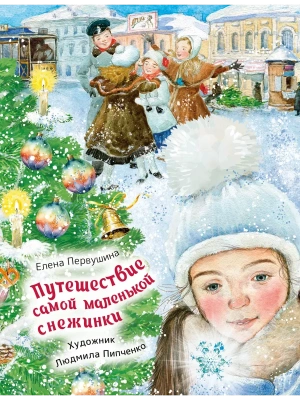Путешествие самой маленькой снежинки — фото, ISBN 9785171766474