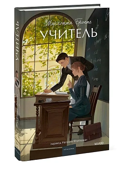 Учитель. Вечные истории. Young Adult - купить в магазине Кассандра, фото, 9785002505302, 