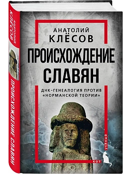 Происхождение славян. ДНК-генеалогия против "норманской теории" - купить в магазине Кассандра, фото, 9785001804444, 