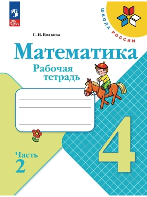 Математика 4кл.Моро.Рабочая тетрадь.2026.ч.2.Новый ФПУ Школа России- купить в магазине Кассандра, фото, 9785091283686, 