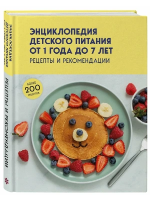 Энциклопедия детского питания от 1 года до 7 лет- купить в магазине Кассандра, фото, 9785042383151, 