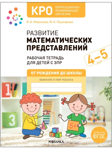 КРО. Развитие математических представлений. 4-5 лет.Рабочая тетрадь- купить в магазине Кассандра, фото, 9785431538582, 