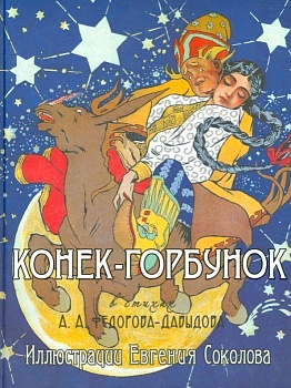 Конек-Горбунок. Иллюстрации Евгения Соколова - купить в магазине Кассандра, фото, 9785373071802, 