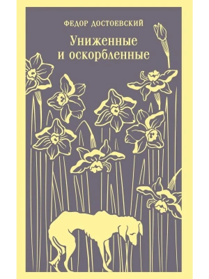 Униженные и оскорбленные- купить в магазине Кассандра, фото, 9785042113031, 