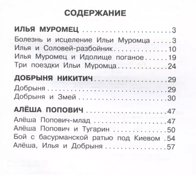 Былины о русских богатырях- купить в магазине Кассандра, фото, 9785171554637, 
