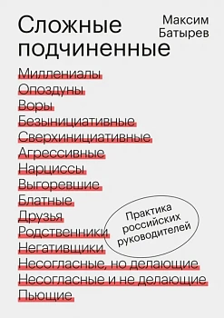 Сложные подчиненные. Практика российских руководителей - купить в магазине Кассандра, фото, 9785001693147, 