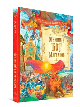 Огненный бог Марранов - купить в магазине Кассандра, фото, 9785001326014, 