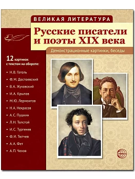 Великая литература. Русские писатели и поэты XIX века. 12 демонстр.картинок с текстом (210x250мм) - купить в магазине Кассандра, фото, 9785994911587, 