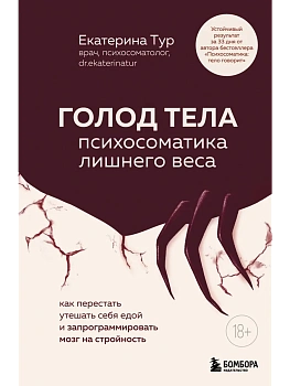 Голод тела: психосоматика лишнего веса. Как перестать утешать себя едой и запрограммировать мозг на - купить в магазине Кассандра, фото, 9785042080784, 