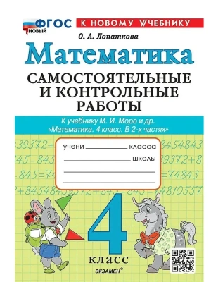 Математика 4кл.Моро.Самостоятельные и контрольные работы.ФГОС НОВЫЙ (к новому учебнику) 2026 Школа России — фото, ISBN 9785377222354