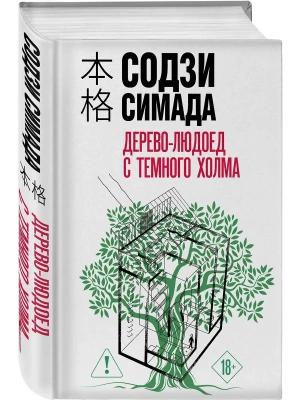 Дерево-людоед с Темного холма (формат клатчбук)- купить в магазине Кассандра, фото, 9785042250460, 