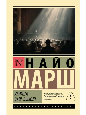 Убийца, ваш выход!- купить в магазине Кассандра, фото, , 
