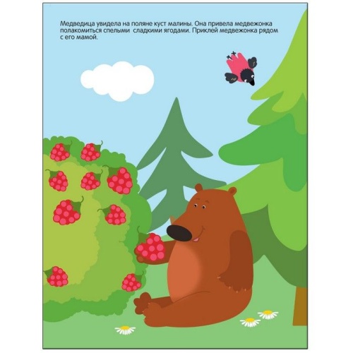 Развивающие наклейки для малышей.В лесу- купить в магазине Кассандра, фото, 9785431504167, 