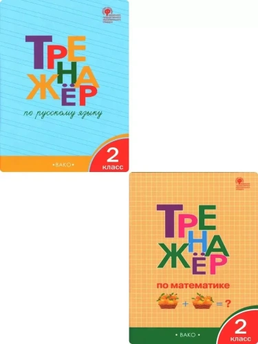 Комплект тренажеров по русскому языку и математике 2класс (3865897, 3640367)- купить в магазине Кассандра, фото, , 