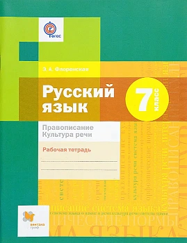 Русский язык 7 класс Шмелёв. Рабочая тетрадь. Правописание. Культура речи. 2015. ФГОС — фото, ISBN 