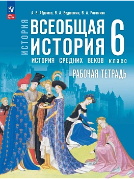 Всеобщая история.История Средних веков.6кл.Мединский.Рабочая тетрадь.2026.К госучебнику — фото, ISBN 9785091284546