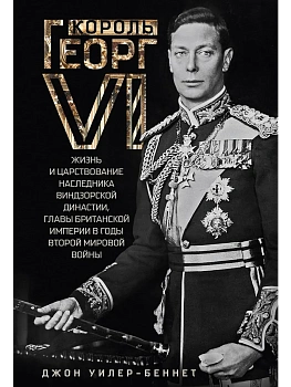 Король Георг VI. Жизнь и царствование наследника Виндзорской династии, главы Британ — фото, ISBN 9785952463394