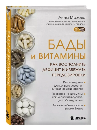 БАДы и витамины. Как восполнить дефицит и избежать передозировки- купить в магазине Кассандра, фото, 9785041700898, 