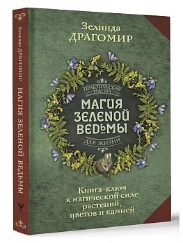 Магия зеленой ведьмы. Книга-ключ к магической силе растений, цветов и камней - купить в магазине Кассандра, фото, 9785171564711, 