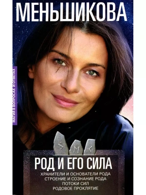 Род и его сила. Хранители и основатели рода. Строение и сознание рода. Потоки сил. Р- купить в магазине Кассандра, фото, 9785227109002, 